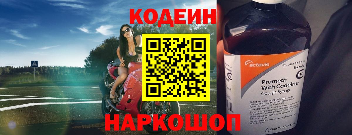 Кодеиновый сироп Lean Purple Drank  Вход с VPN  Гусев  Codein Purple Drank 