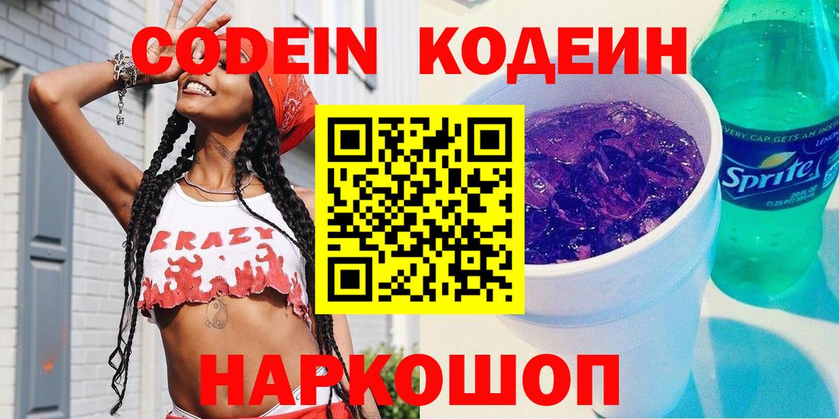 Codein напиток Lean (лин) Гусев